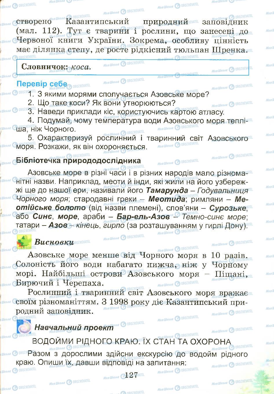 Учебники Природоведение 4 класс страница 127