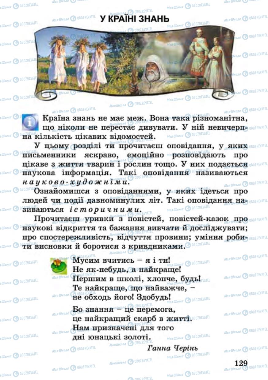 Учебники Укр лит 4 класс страница 129