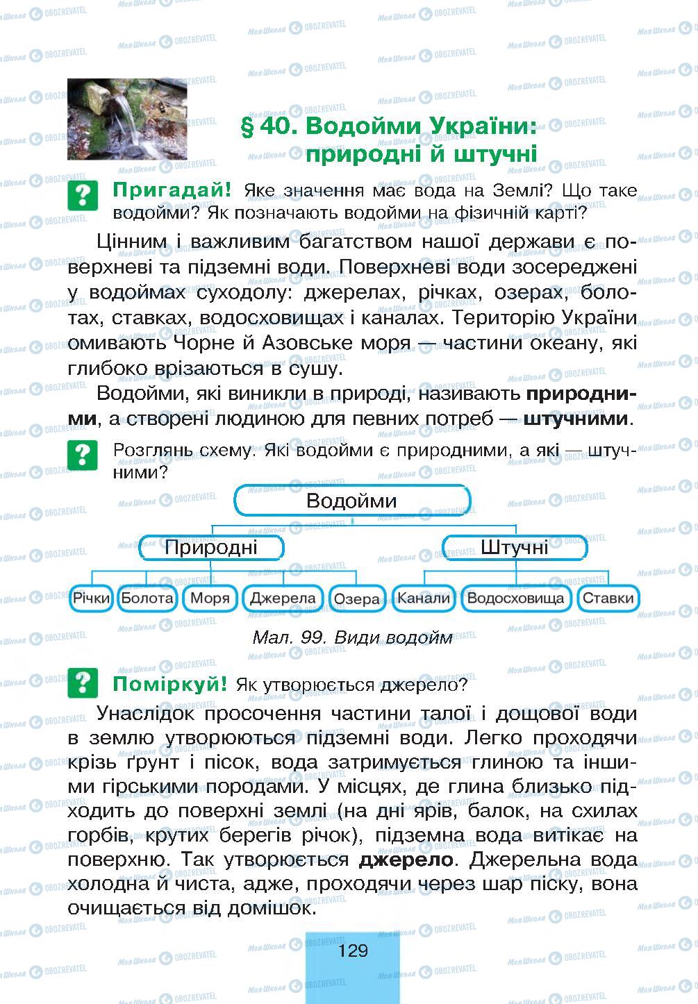 Учебники Природоведение 4 класс страница 129