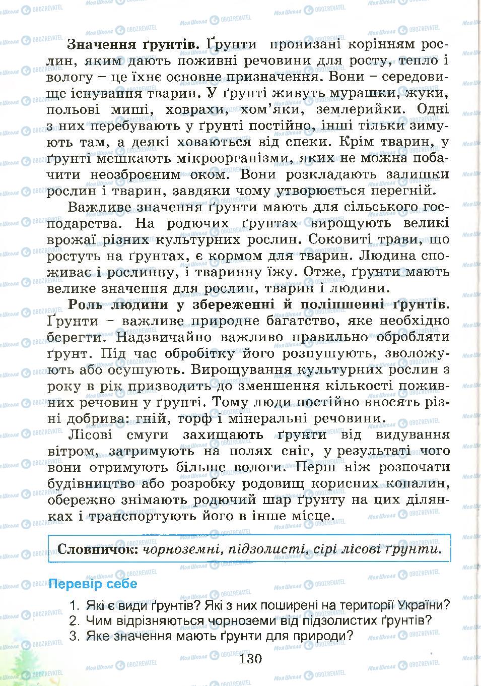 Підручники Природознавство 4 клас сторінка 130