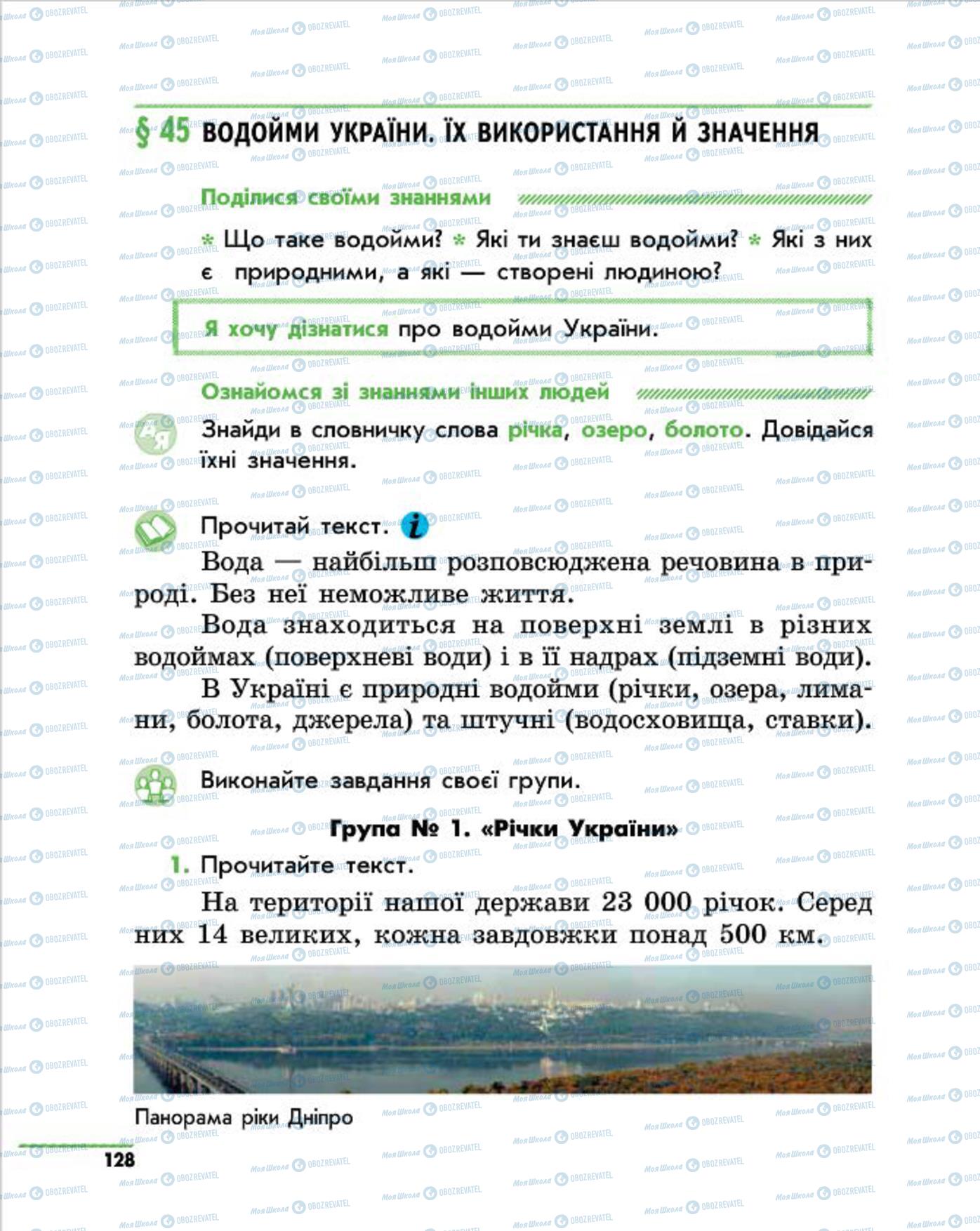 Підручники Природознавство 4 клас сторінка 128