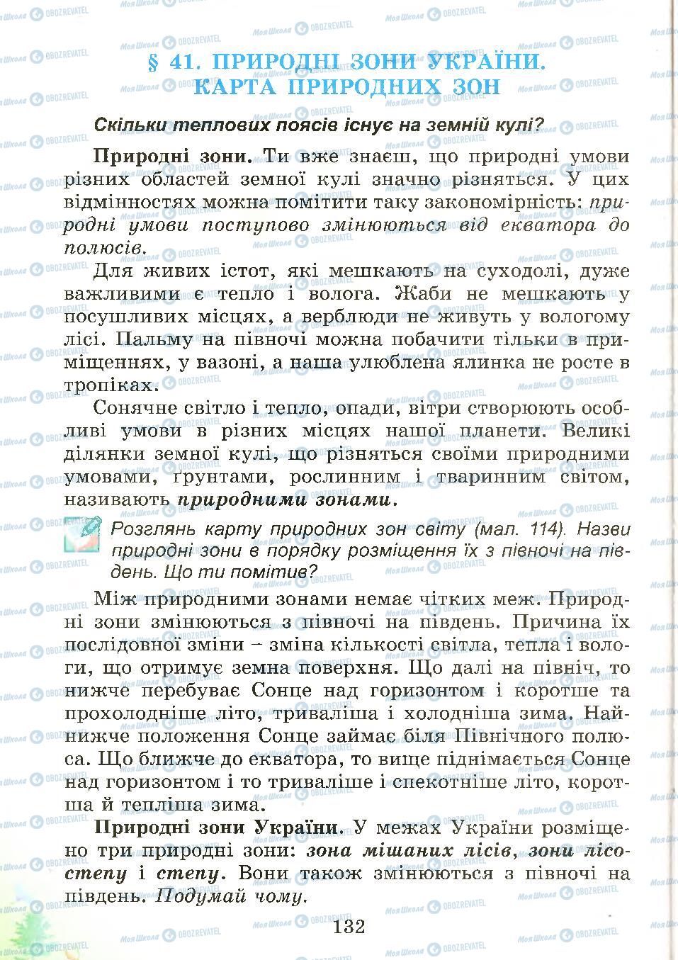 Підручники Природознавство 4 клас сторінка 132