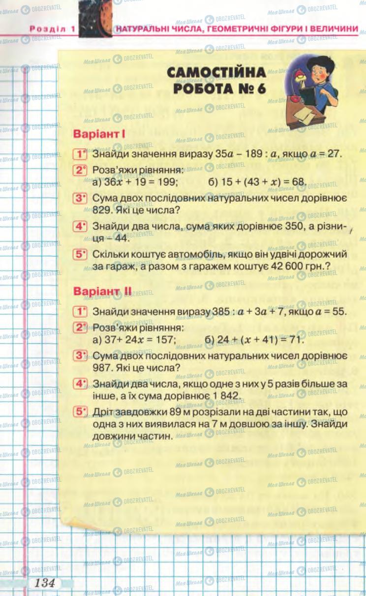 Підручники Математика 5 клас сторінка 134