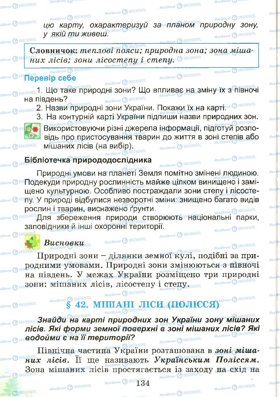 Підручники Природознавство 4 клас сторінка 134