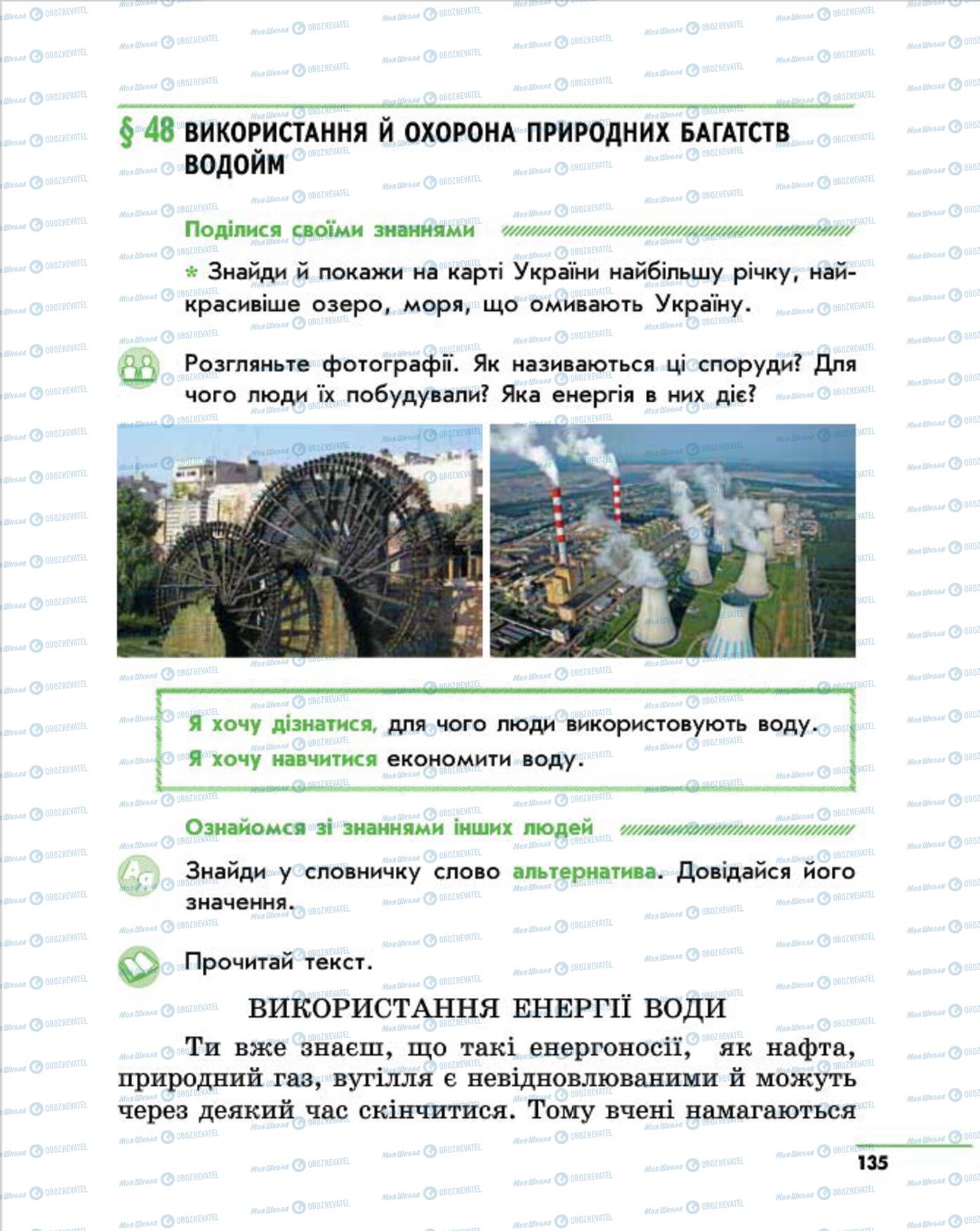 Підручники Природознавство 4 клас сторінка 135