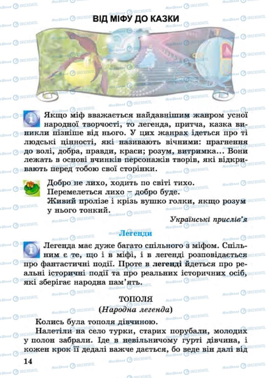 Підручники Українська література 4 клас сторінка 14