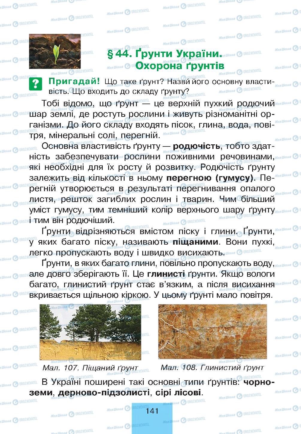 Учебники Природоведение 4 класс страница 141