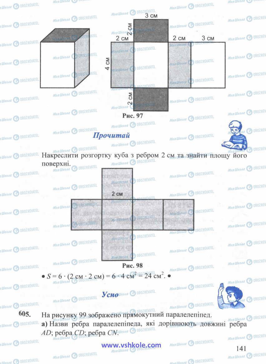 Підручники Математика 5 клас сторінка 141
