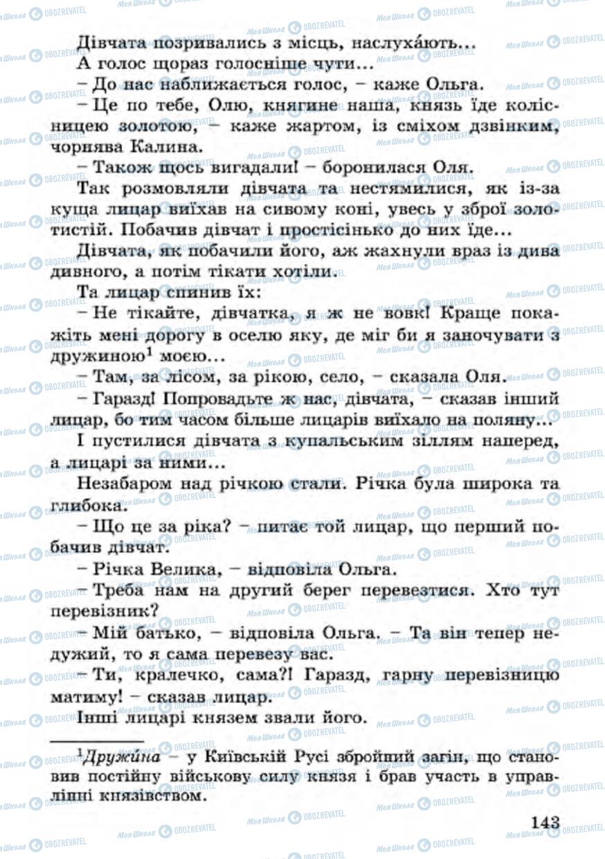 Підручники Українська література 4 клас сторінка 143