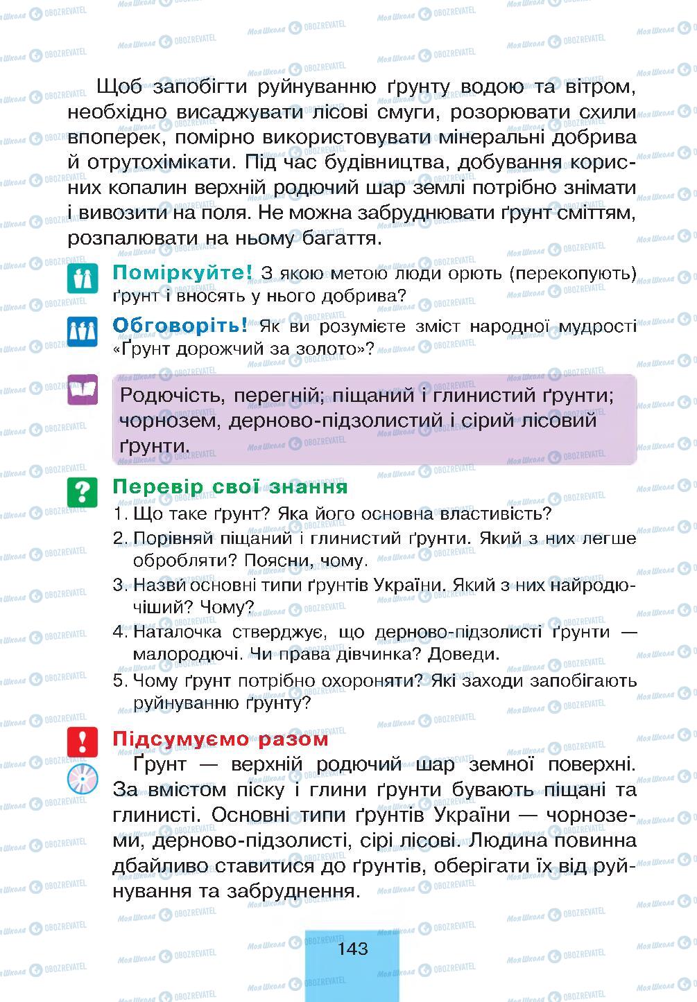 Учебники Природоведение 4 класс страница 143