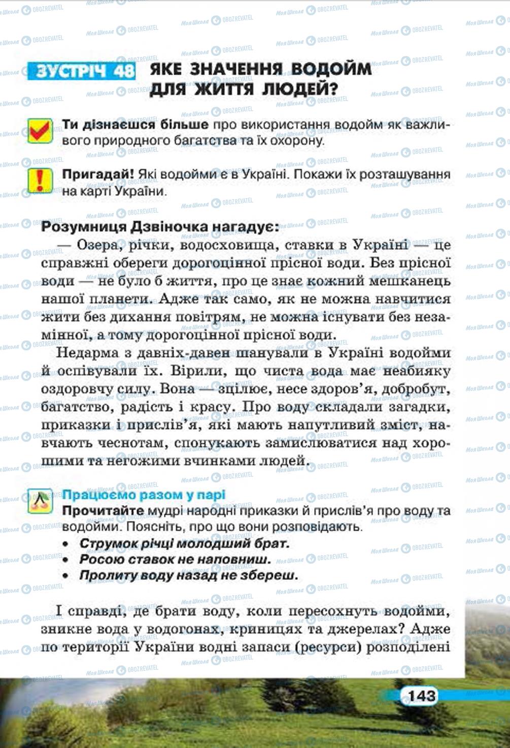 Підручники Природознавство 4 клас сторінка 143