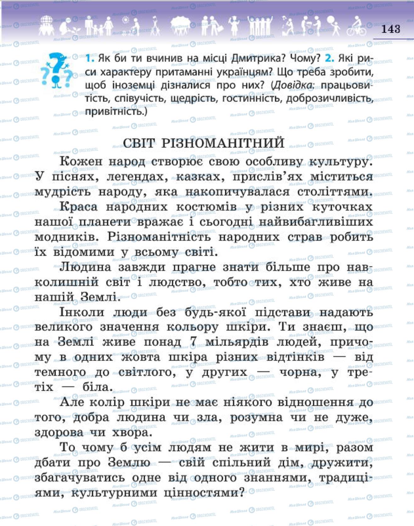 Підручники Людина і світ 4 клас сторінка 143