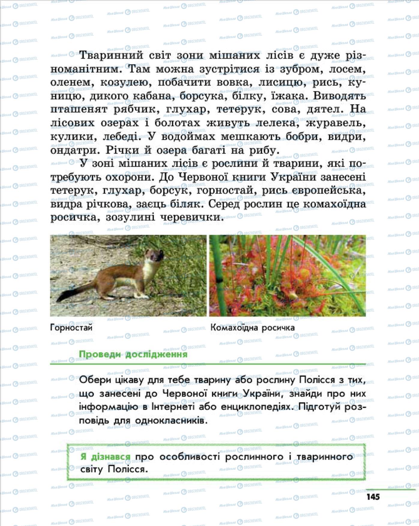 Учебники Природоведение 4 класс страница 145