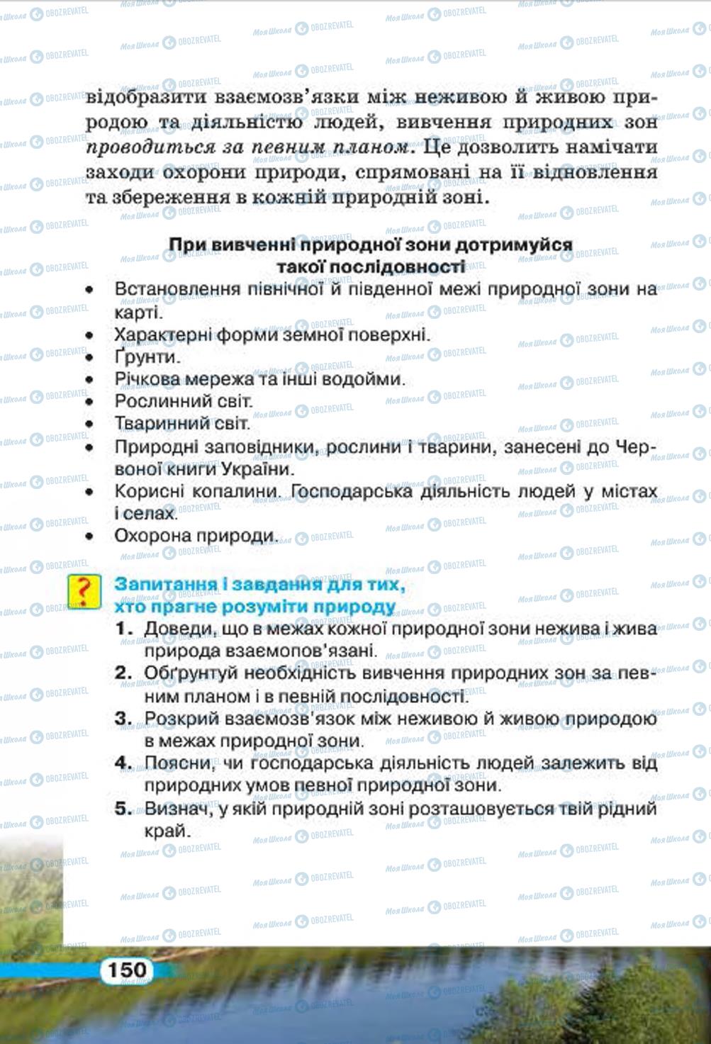 Підручники Природознавство 4 клас сторінка 150