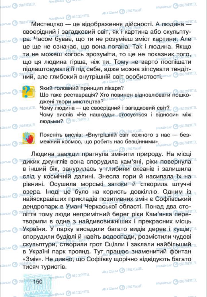 Підручники Людина і світ 4 клас сторінка 150