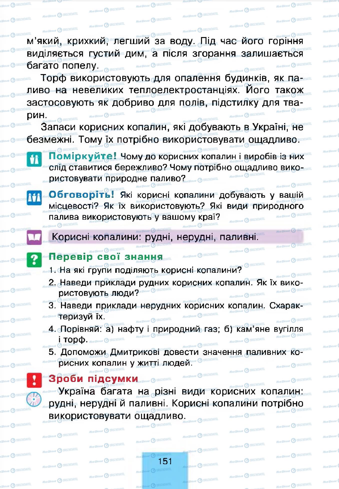 Підручники Природознавство 4 клас сторінка 151