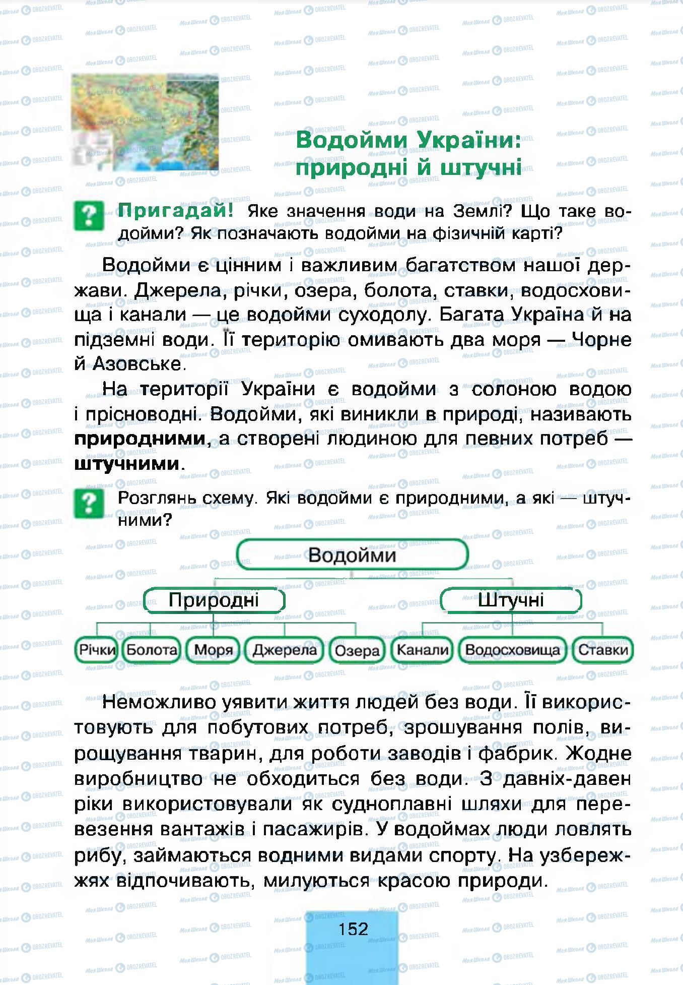 Підручники Природознавство 4 клас сторінка 152