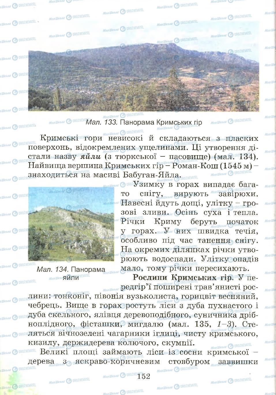 Підручники Природознавство 4 клас сторінка 152