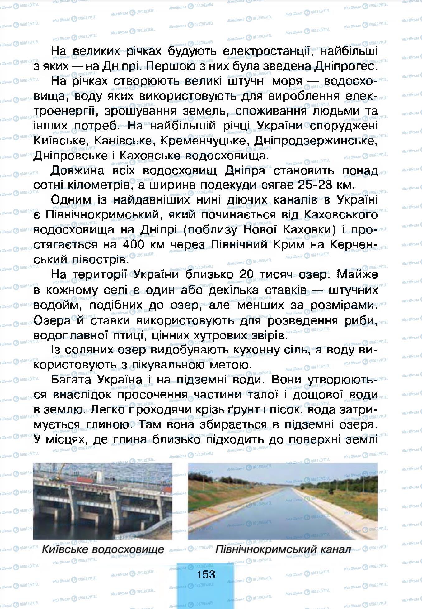 Учебники Природоведение 4 класс страница 153