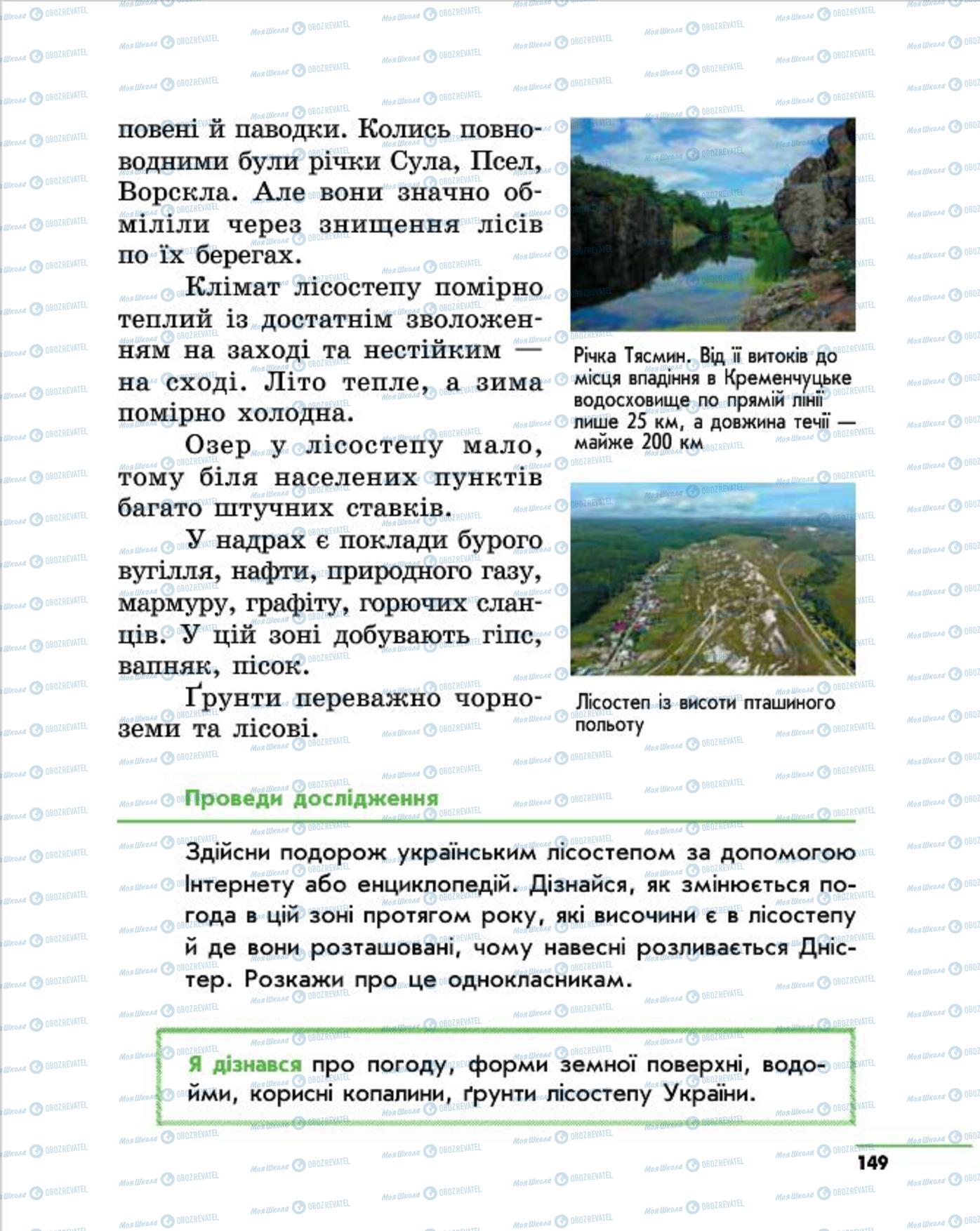 Підручники Природознавство 4 клас сторінка 149