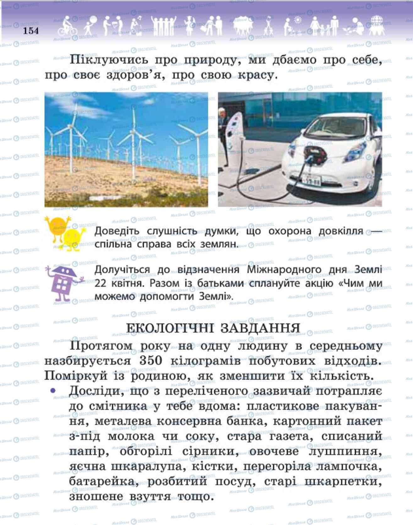 Підручники Людина і світ 4 клас сторінка 154