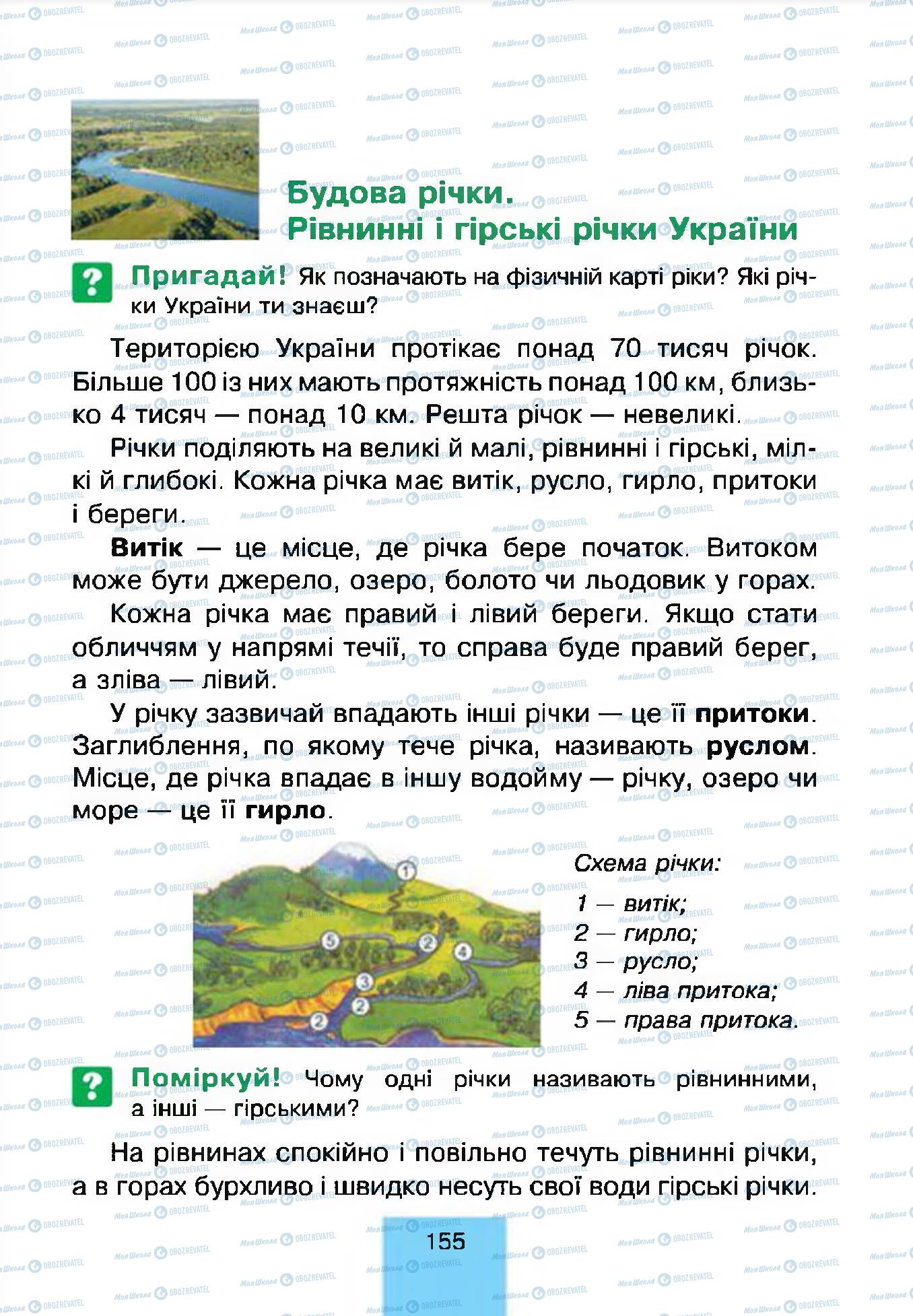 Підручники Природознавство 4 клас сторінка 155