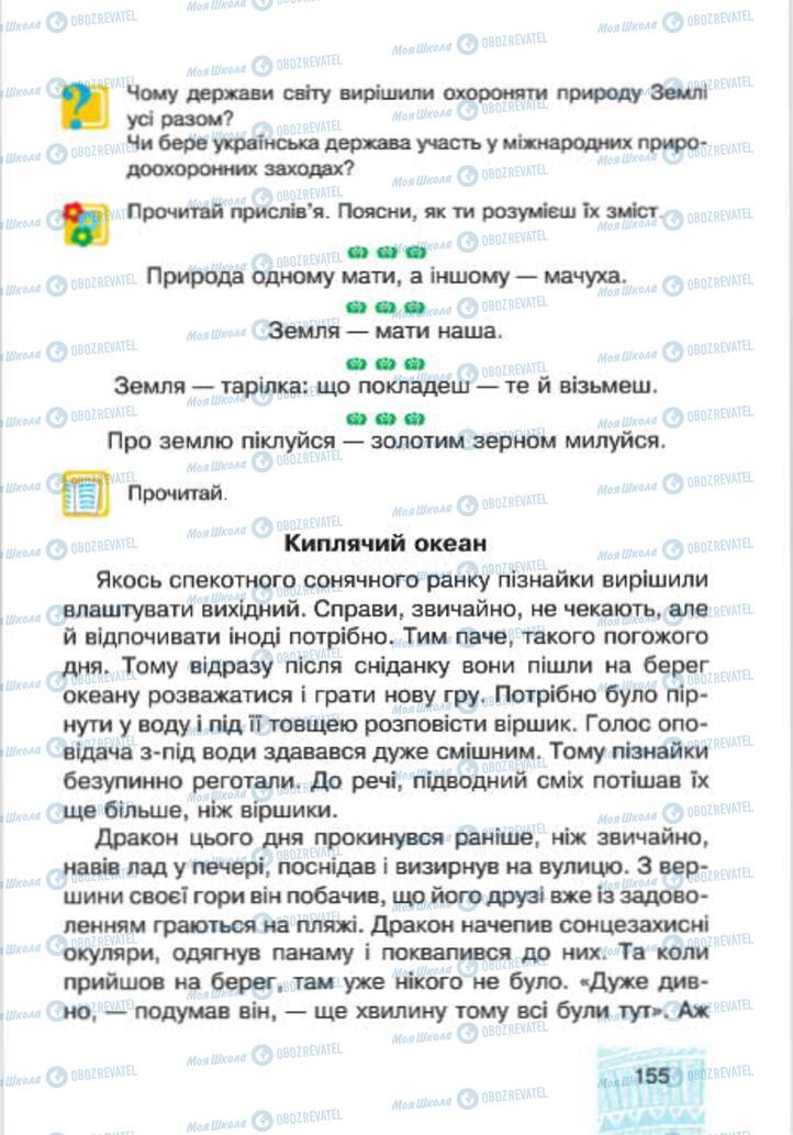 Підручники Людина і світ 4 клас сторінка 155