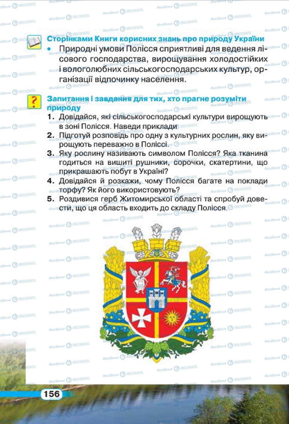 Підручники Природознавство 4 клас сторінка 156