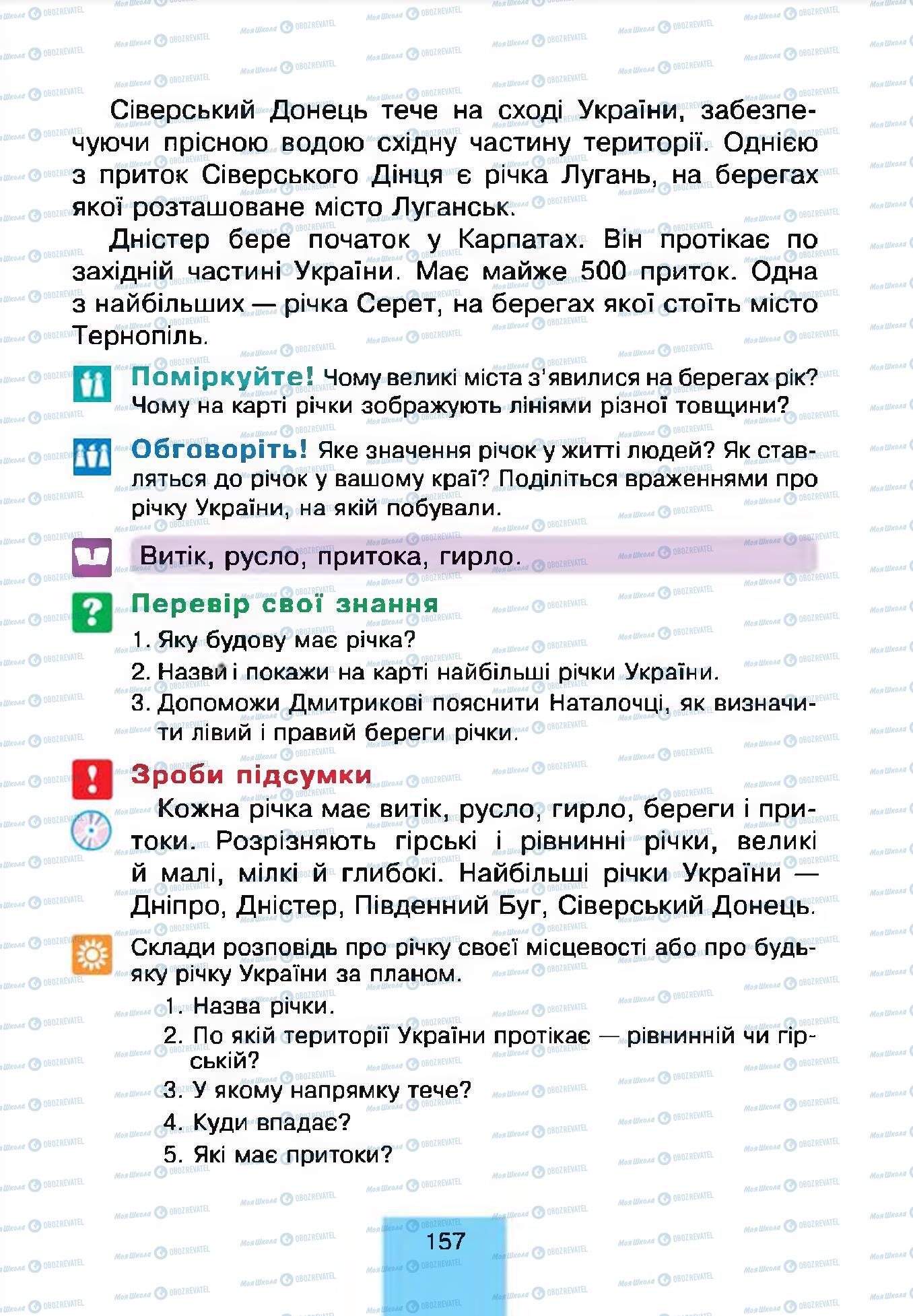 Підручники Природознавство 4 клас сторінка 157