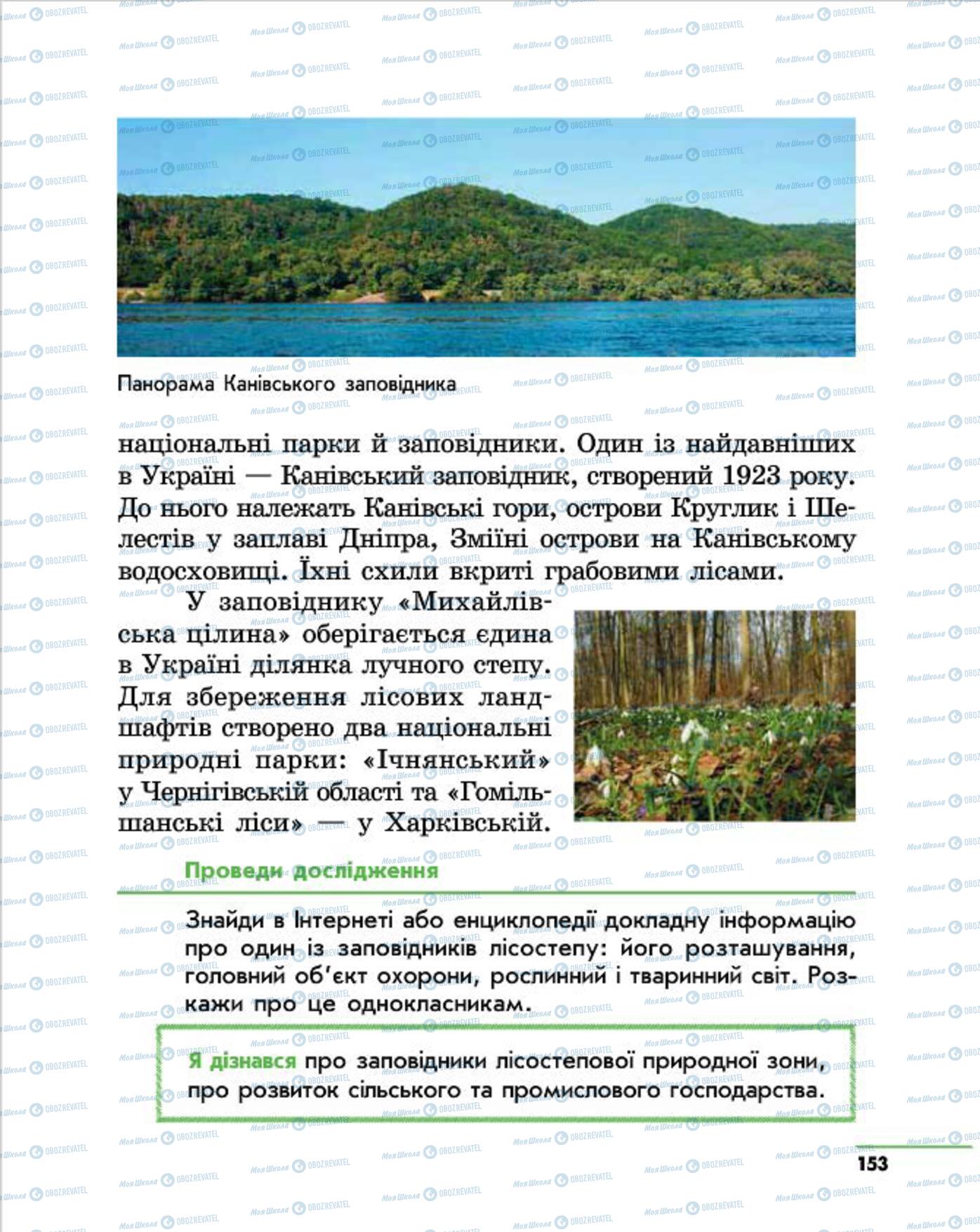 Учебники Природоведение 4 класс страница 153