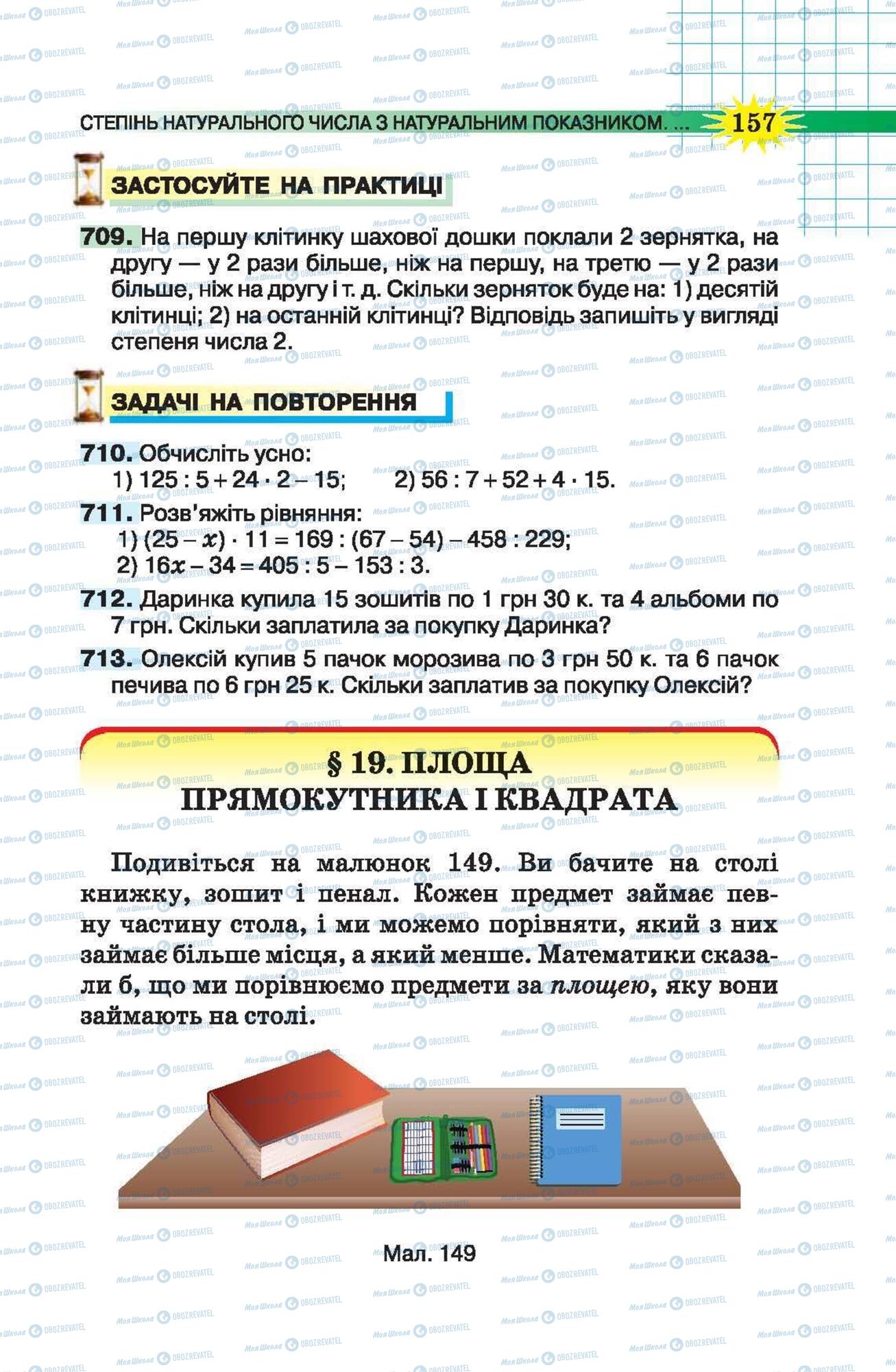 Підручники Математика 5 клас сторінка 157
