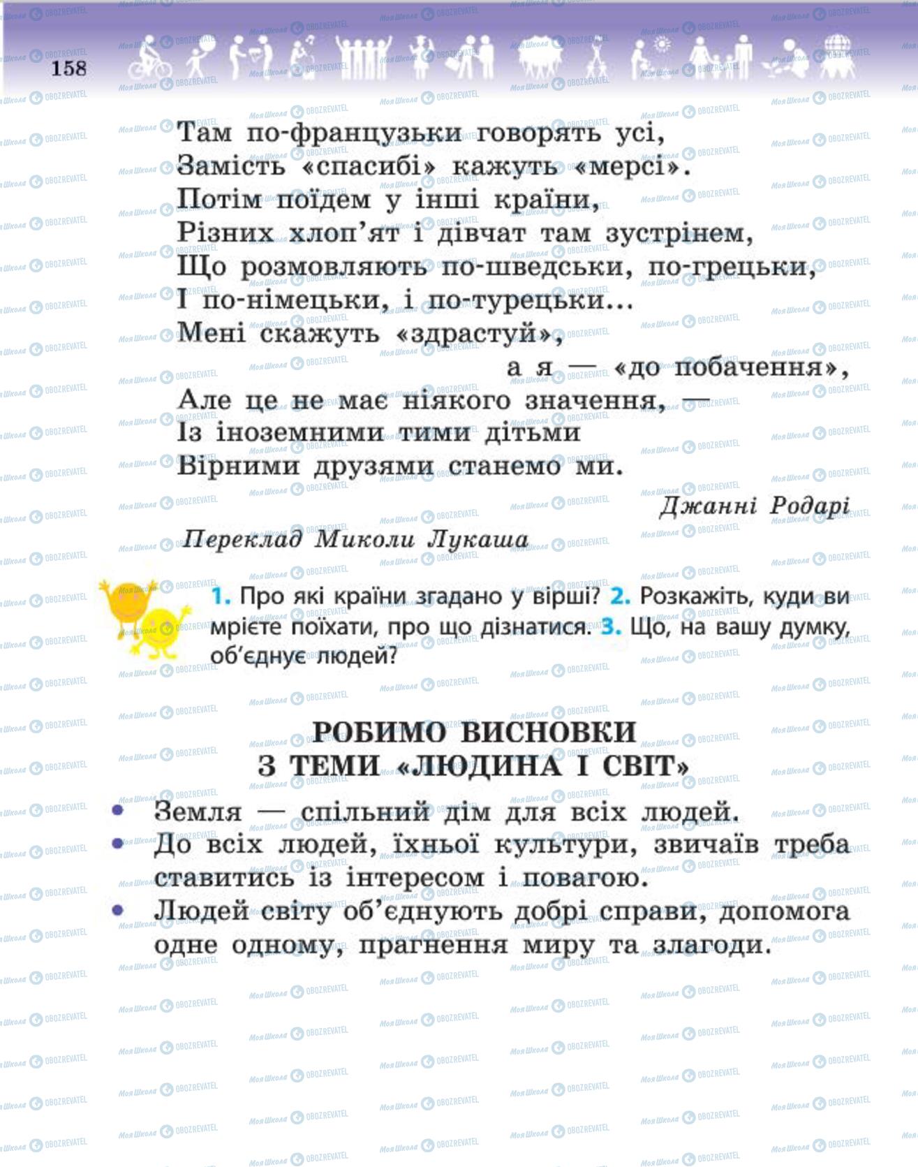 Підручники Людина і світ 4 клас сторінка 158