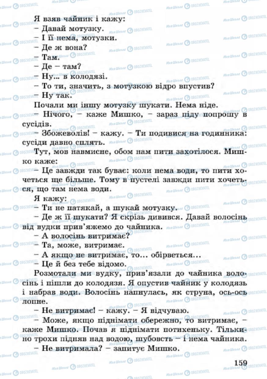 Підручники Українська література 4 клас сторінка 159