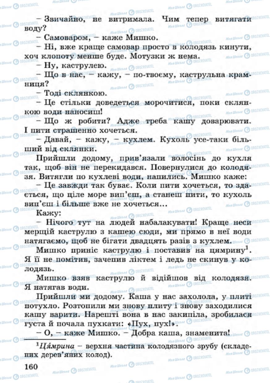 Підручники Українська література 4 клас сторінка 160