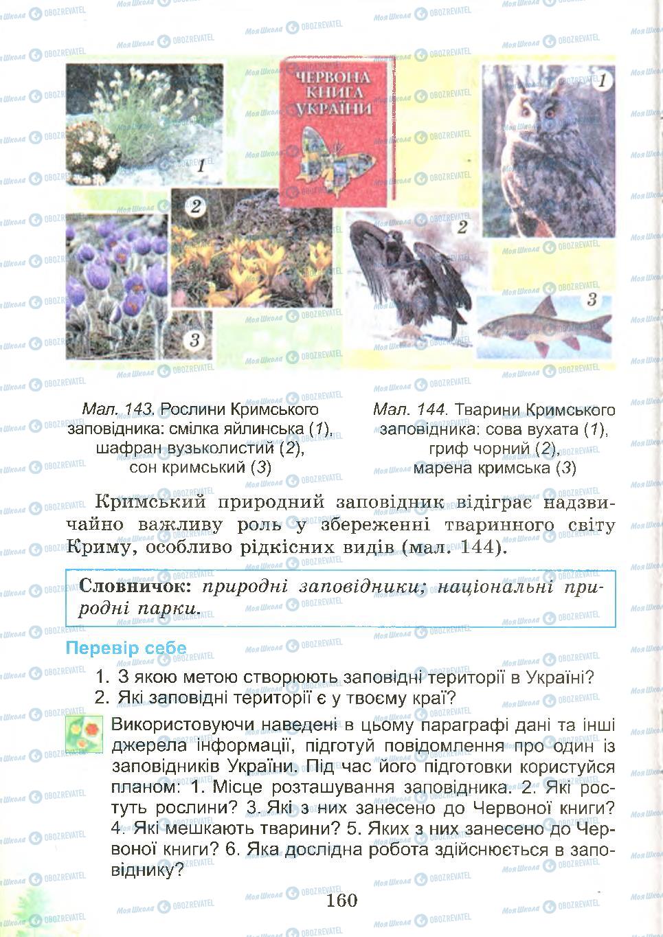 Підручники Природознавство 4 клас сторінка 160