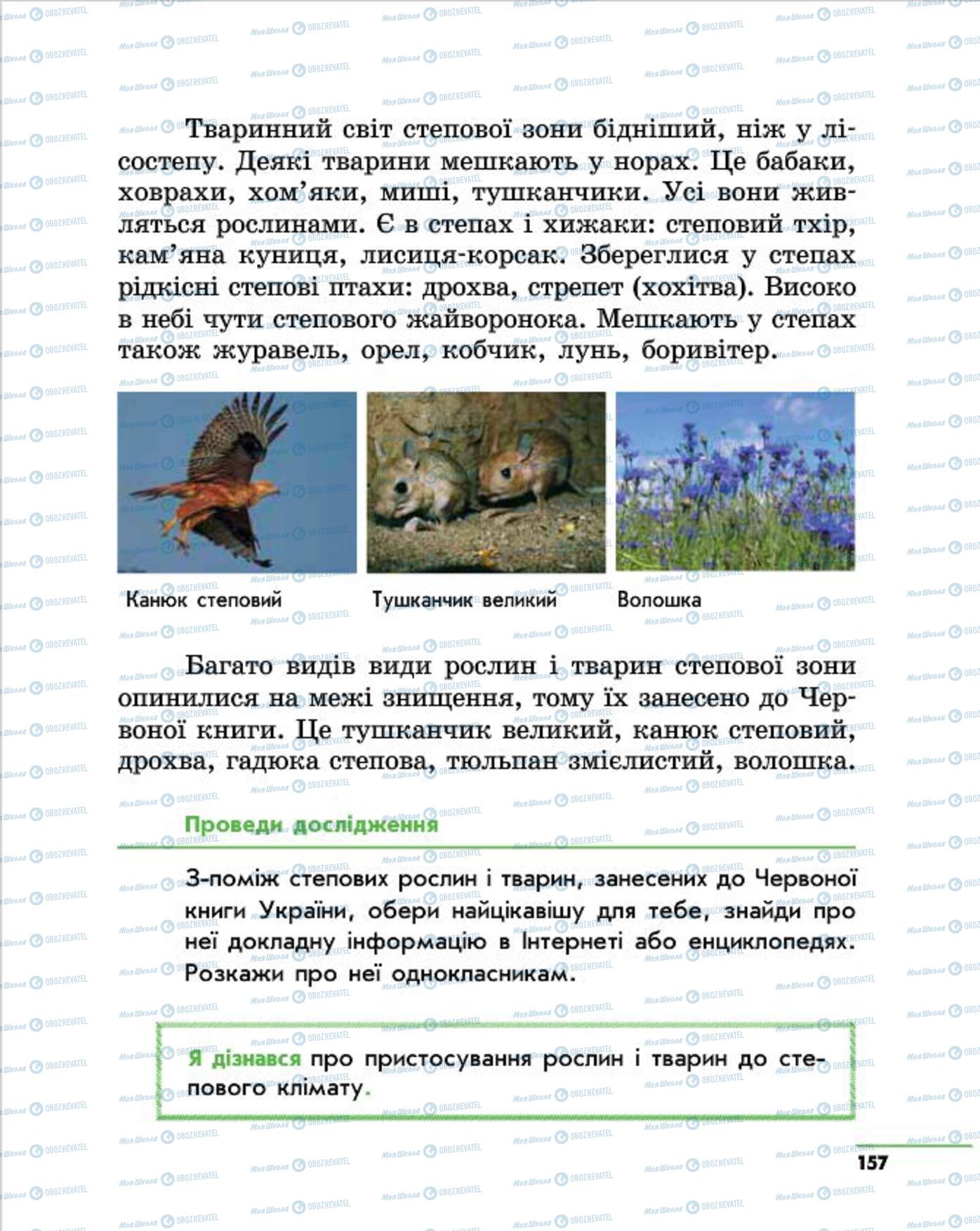 Підручники Природознавство 4 клас сторінка 157