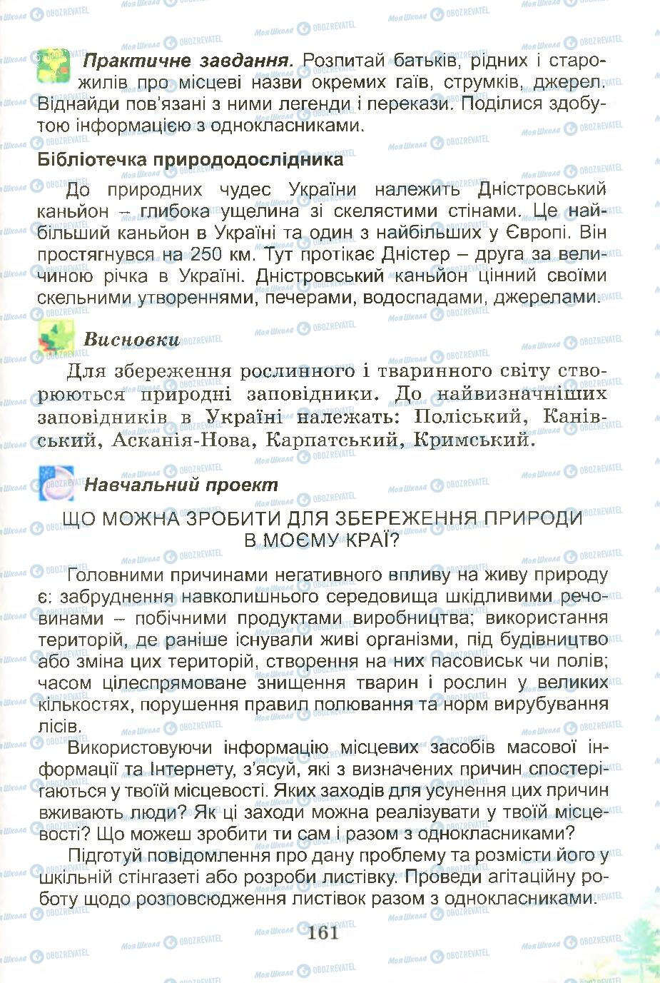 Підручники Природознавство 4 клас сторінка 161