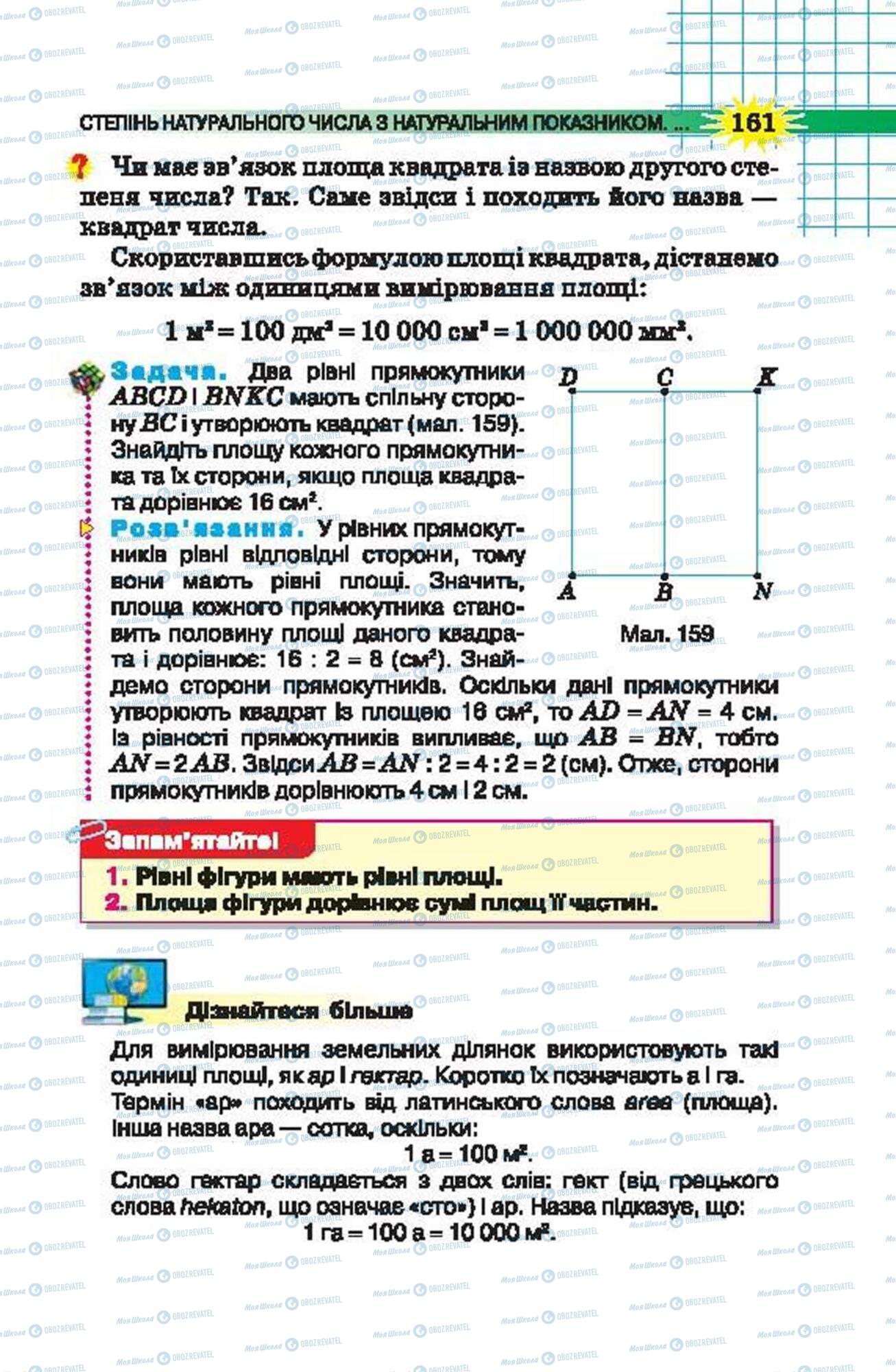 Підручники Математика 5 клас сторінка 161
