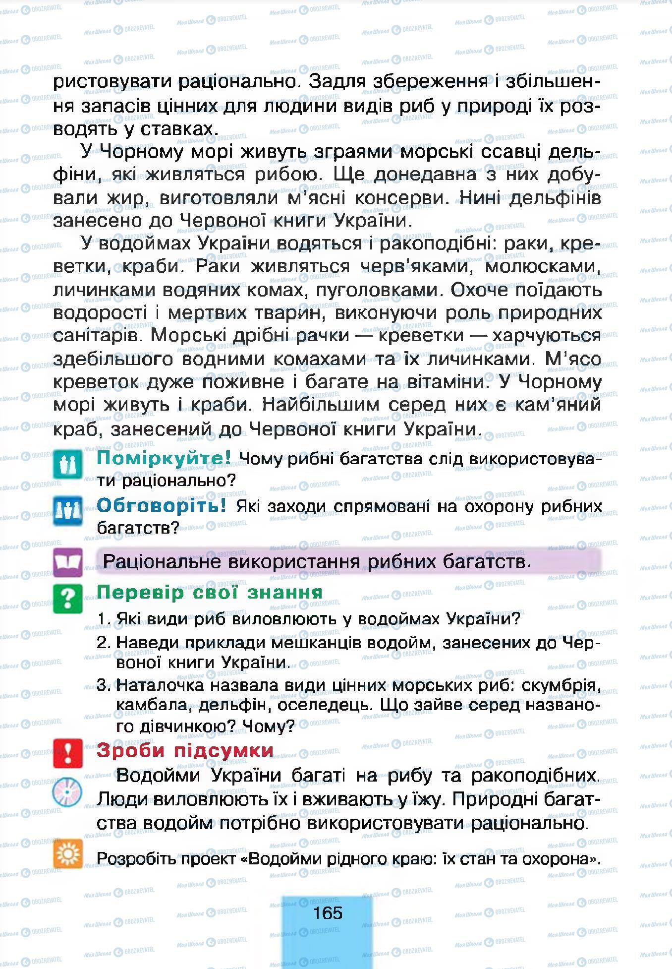 Підручники Природознавство 4 клас сторінка 165