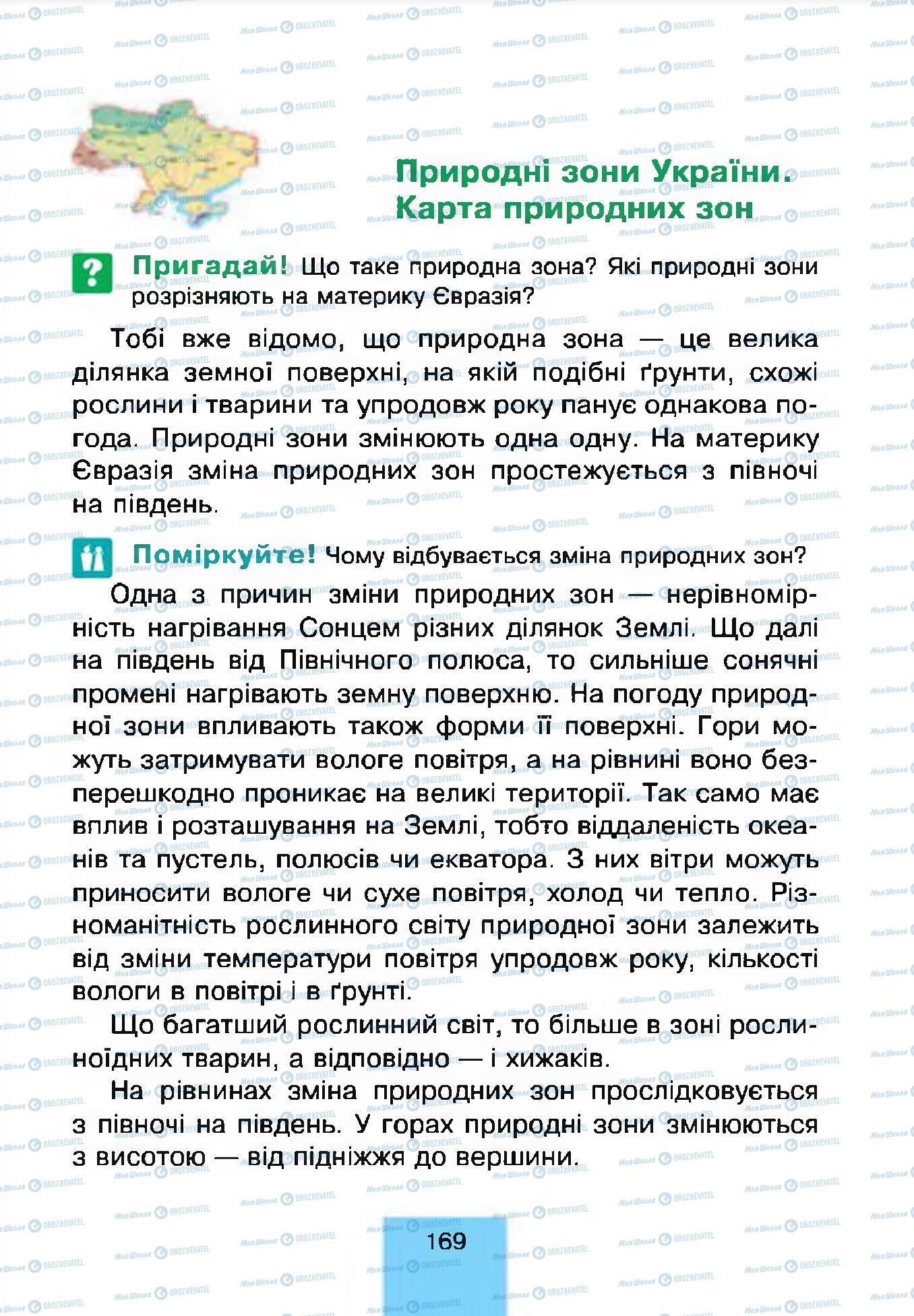 Підручники Природознавство 4 клас сторінка 169
