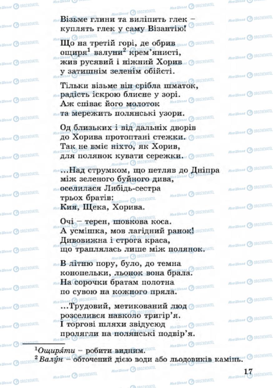Підручники Українська література 4 клас сторінка 17