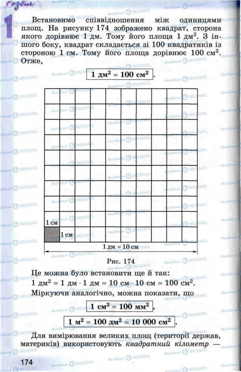 Підручники Математика 5 клас сторінка 174