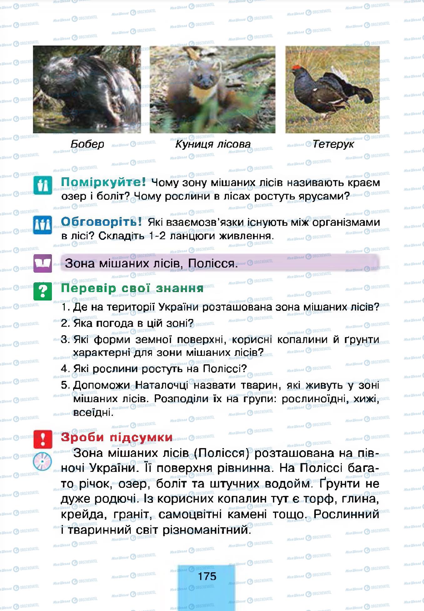Учебники Природоведение 4 класс страница 175