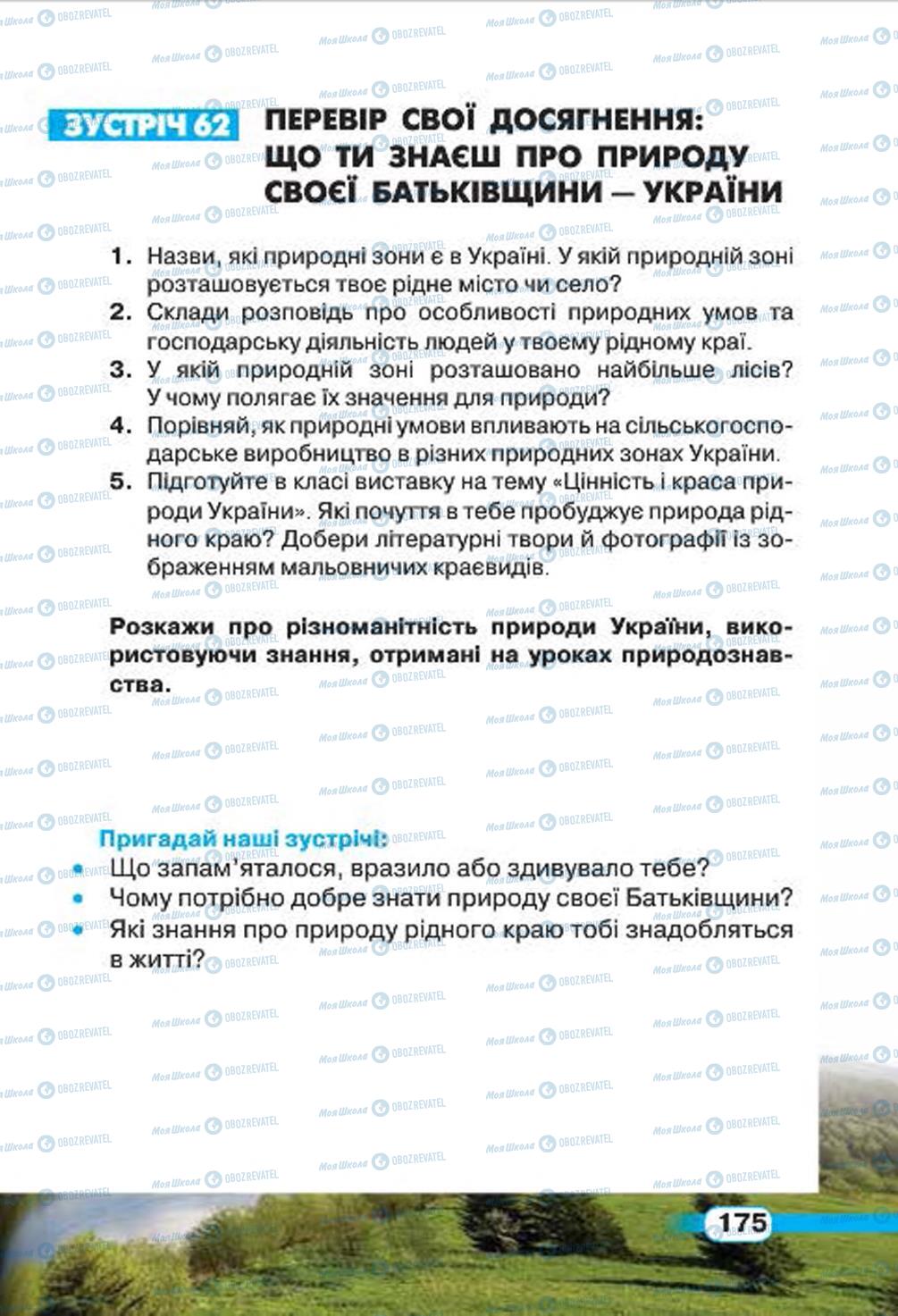 Підручники Природознавство 4 клас сторінка 175