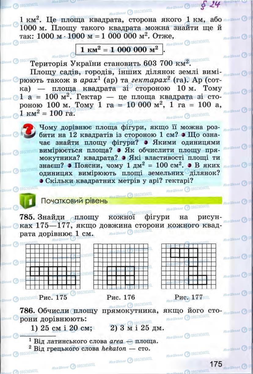 Підручники Математика 5 клас сторінка 175