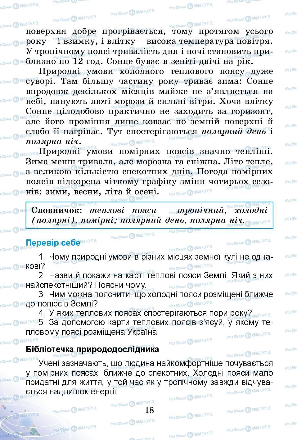 Підручники Природознавство 4 клас сторінка 18