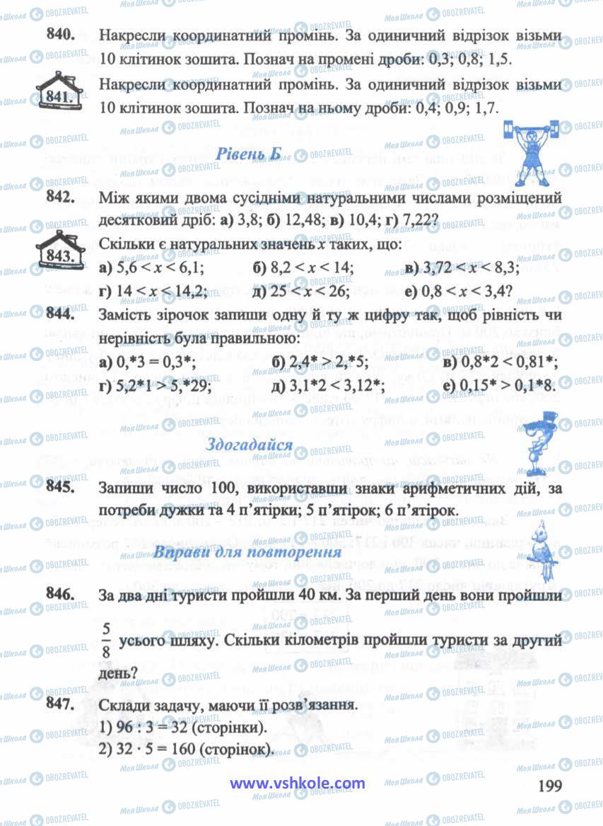 Підручники Математика 5 клас сторінка 199