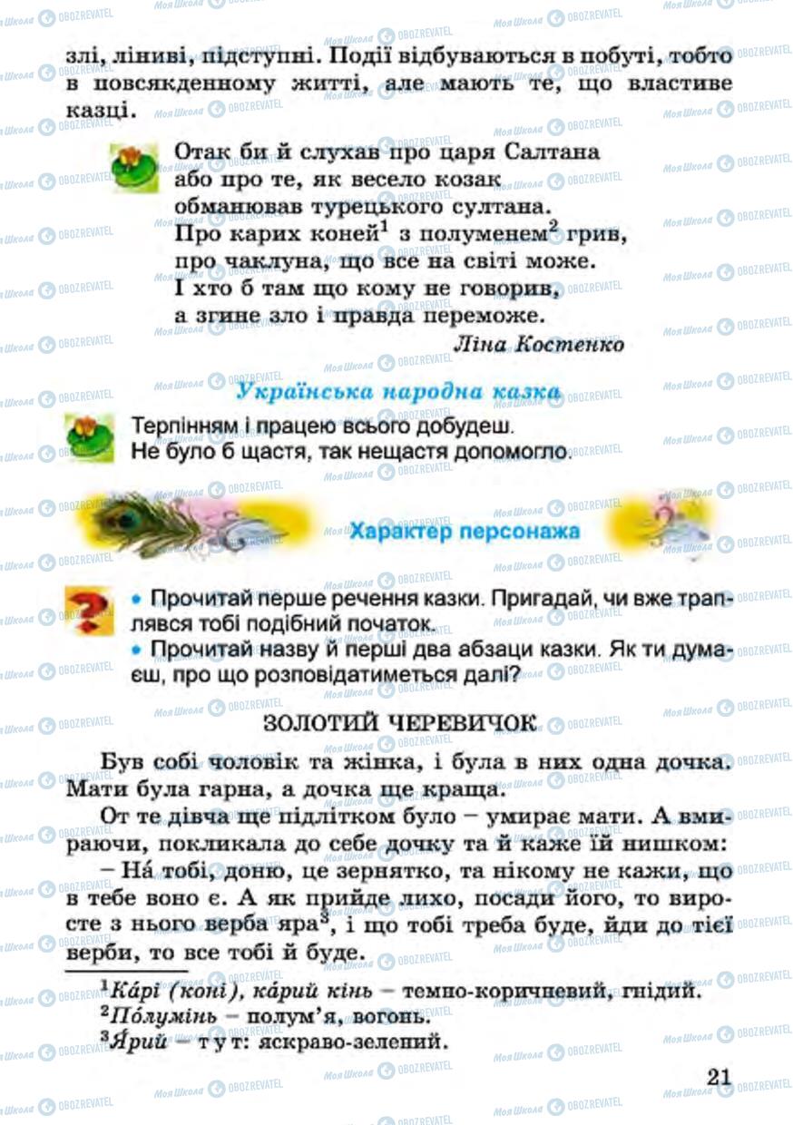 Учебники Укр лит 4 класс страница 21