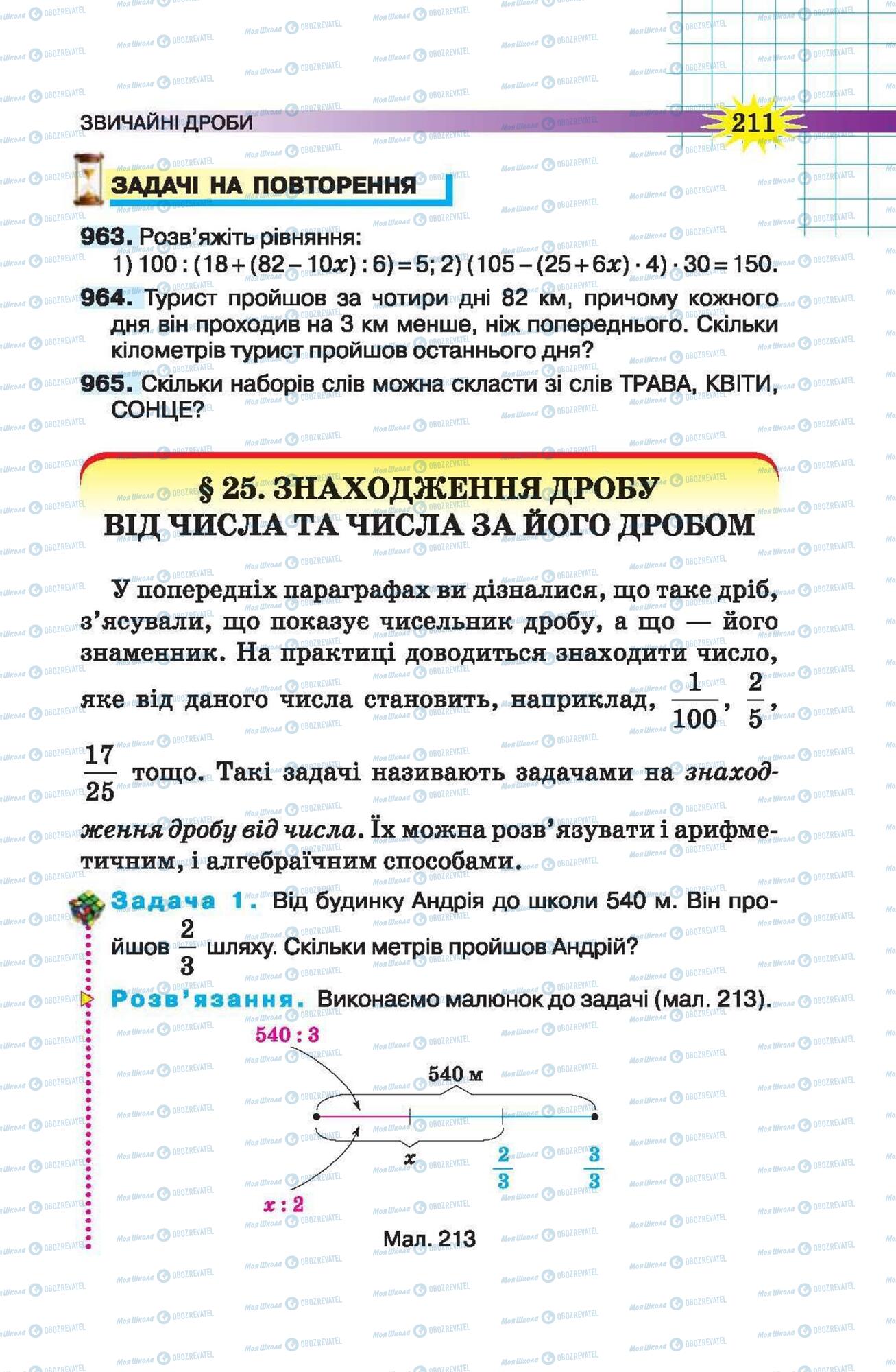 Підручники Математика 5 клас сторінка 211