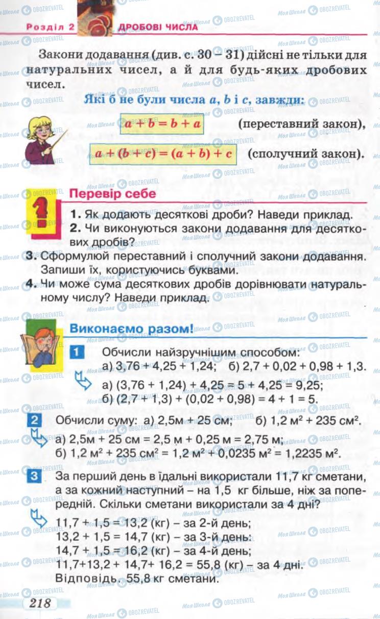 Підручники Математика 5 клас сторінка 218